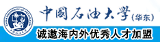 操小穴视频在线观看中国石油大学（华东）教师和博士后招聘启事