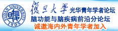 都来操逼网诚邀海内外青年学者加入|复旦大学光华青年学者论坛—脑功能与脑疾病前沿分论坛